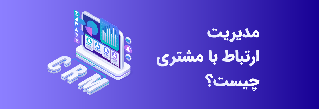 مدیریت ارتباط با مشتری (CRM) چیست؟